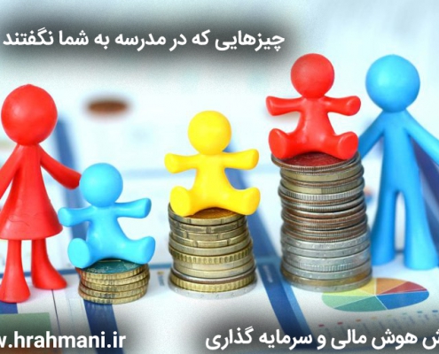 چیزهایی که در مدرسه یاد نمی دهند